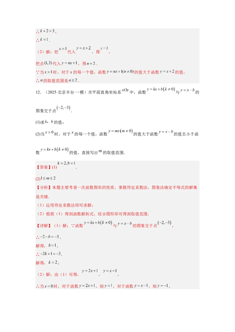 专题15一次函数（教师卷）-5年（2021-2025）中考1年模拟数学真题分类汇编（北京专用）_001（2026北京中考数学专用）5年（2021-2025）中考1年模拟真题分类汇编