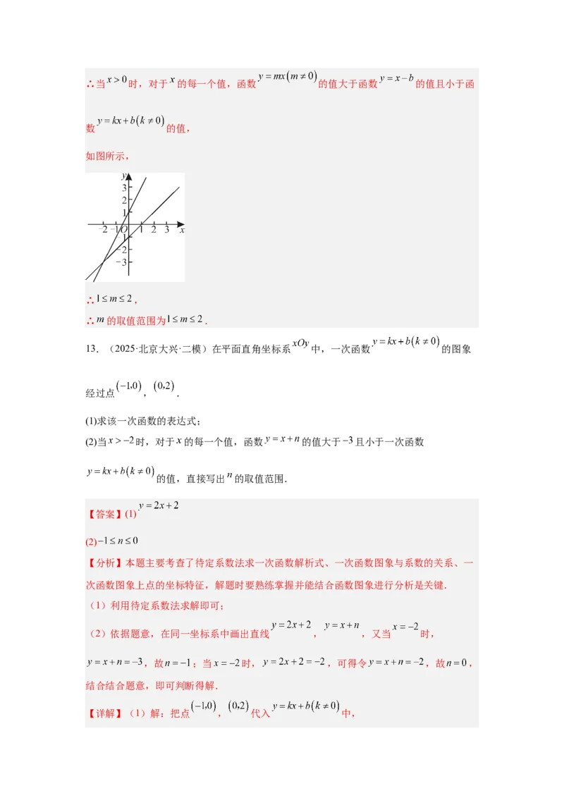 专题15一次函数（教师卷）-5年（2021-2025）中考1年模拟数学真题分类汇编（北京专用）_001（2026北京中考数学专用）5年（2021-2025）中考1年模拟真题分类汇编