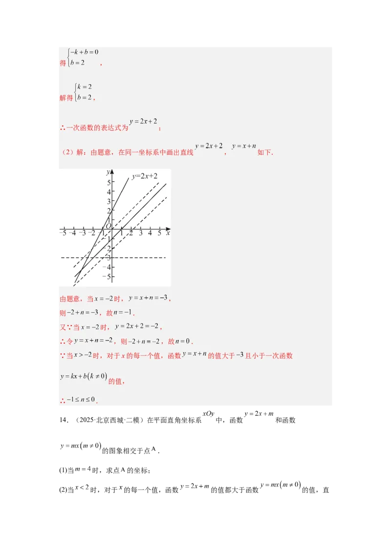 专题15一次函数（教师卷）-5年（2021-2025）中考1年模拟数学真题分类汇编（北京专用）_001（2026北京中考数学专用）5年（2021-2025）中考1年模拟真题分类汇编