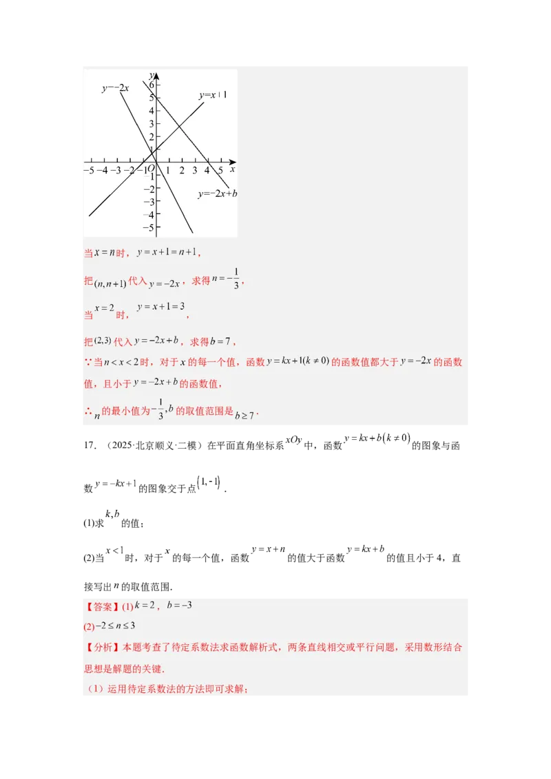 专题15一次函数（教师卷）-5年（2021-2025）中考1年模拟数学真题分类汇编（北京专用）_001（2026北京中考数学专用）5年（2021-2025）中考1年模拟真题分类汇编