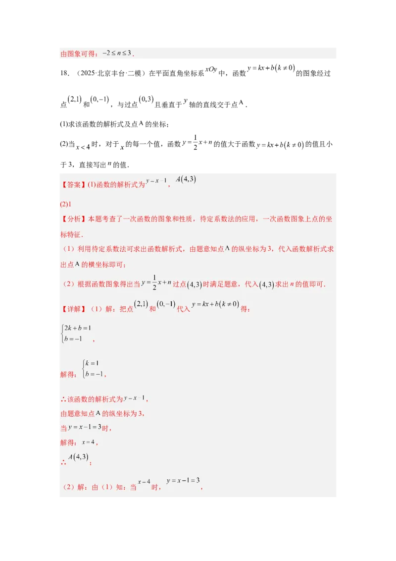专题15一次函数（教师卷）-5年（2021-2025）中考1年模拟数学真题分类汇编（北京专用）_001（2026北京中考数学专用）5年（2021-2025）中考1年模拟真题分类汇编