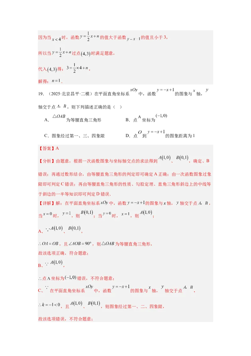 专题15一次函数（教师卷）-5年（2021-2025）中考1年模拟数学真题分类汇编（北京专用）_001（2026北京中考数学专用）5年（2021-2025）中考1年模拟真题分类汇编