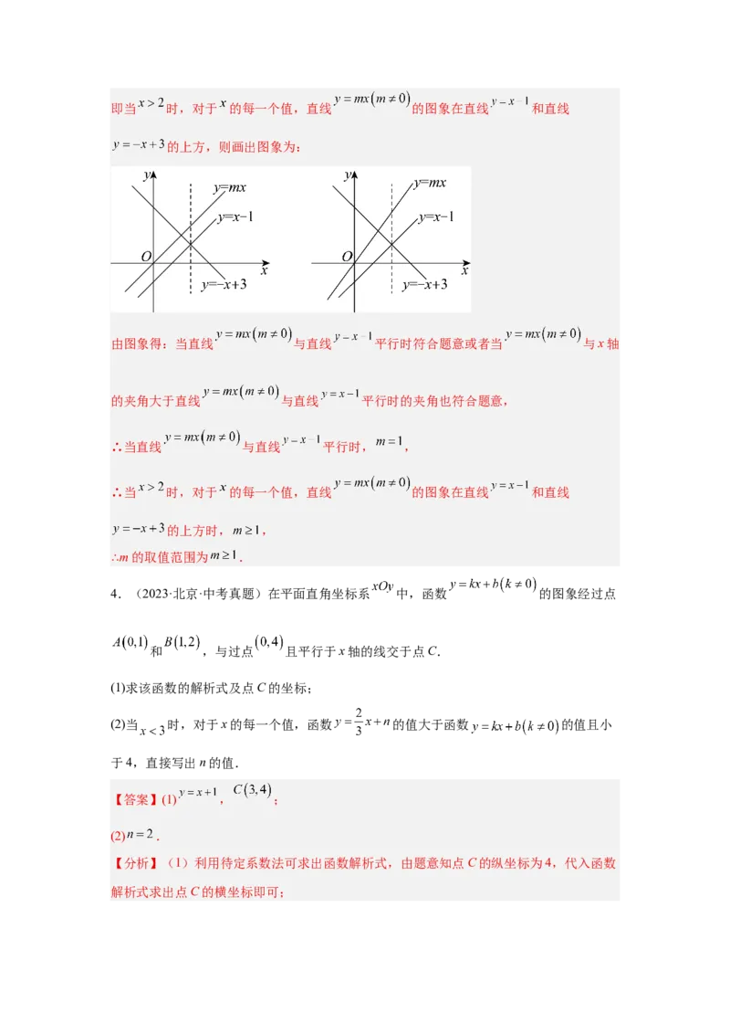 专题15一次函数（教师卷）-5年（2021-2025）中考1年模拟数学真题分类汇编（北京专用）_001（2026北京中考数学专用）5年（2021-2025）中考1年模拟真题分类汇编