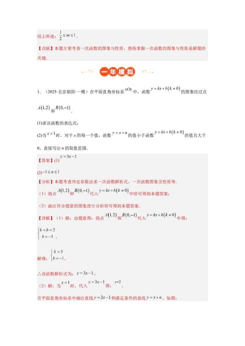 专题15一次函数（教师卷）-5年（2021-2025）中考1年模拟数学真题分类汇编（北京专用）_001（2026北京中考数学专用）5年（2021-2025）中考1年模拟真题分类汇编