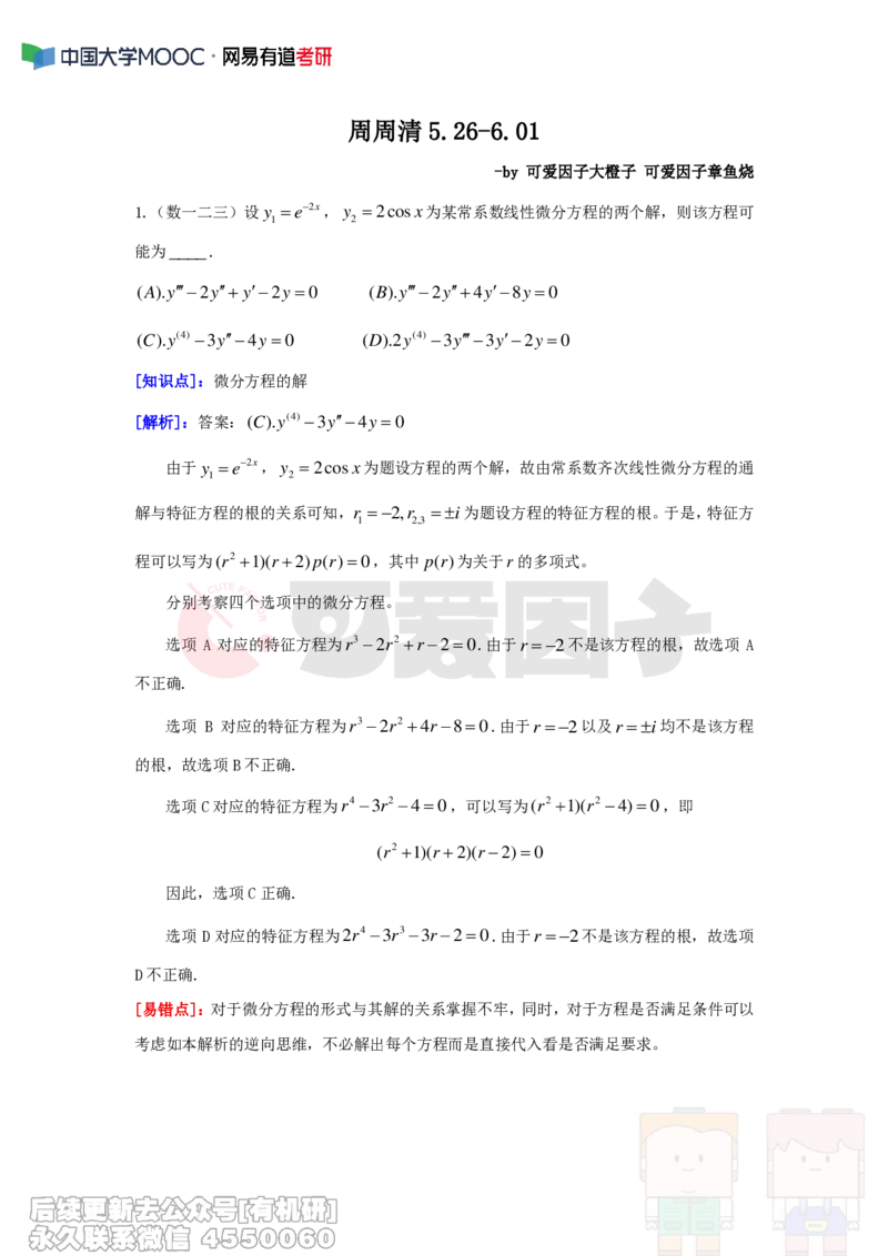 (296)--周周清第十二周（5.26-6.01）_01.2026考研数学有道武忠祥刘金峰全程班_01.2026考研数学武忠祥刘金峰全程班_00.书籍和讲义_{2}--资料