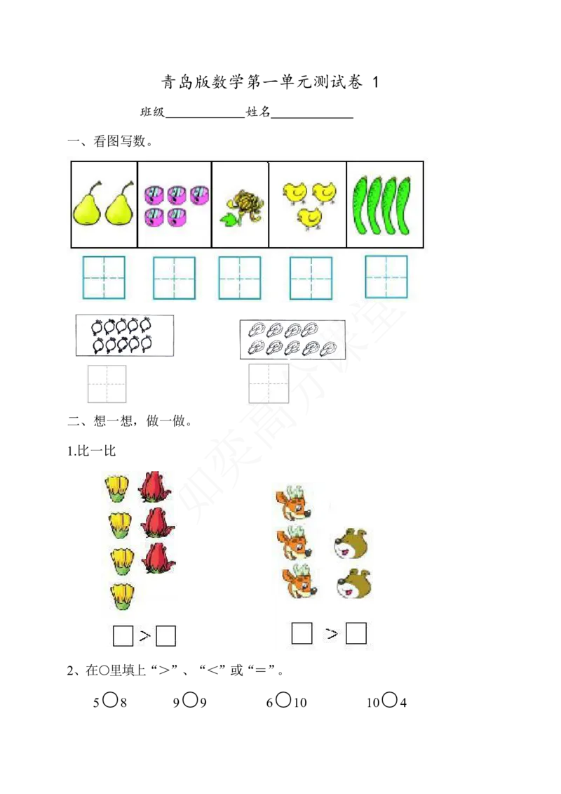 青岛版一年级数学第一单元测试题（2套）_小学1-6年级全部试卷_数学_一年级_3-6-3、小学一年级数学上册_3-6-3-2、练习题、作业、试题、试卷_青岛版_单元测试卷