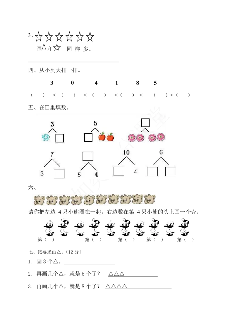 青岛版一年级数学第一单元测试题（2套）_小学1-6年级全部试卷_数学_一年级_3-6-3、小学一年级数学上册_3-6-3-2、练习题、作业、试题、试卷_青岛版_单元测试卷