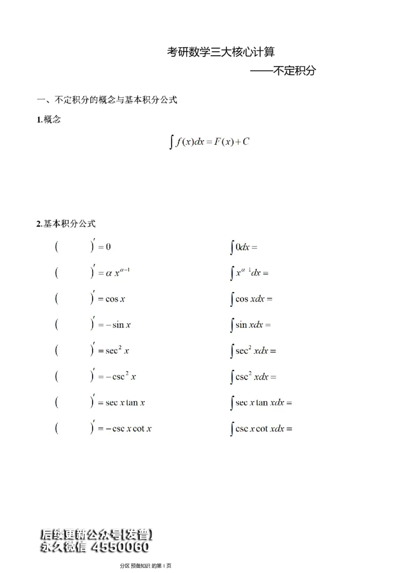 (8)--不定积分讲义_01.2026考研数学有道武忠祥刘金峰全程班_01.2026考研数学武忠祥刘金峰全程班_00.书籍和讲义_{3}--全部课件