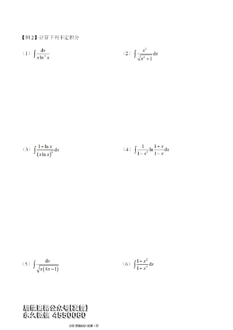 (8)--不定积分讲义_01.2026考研数学有道武忠祥刘金峰全程班_01.2026考研数学武忠祥刘金峰全程班_00.书籍和讲义_{3}--全部课件
