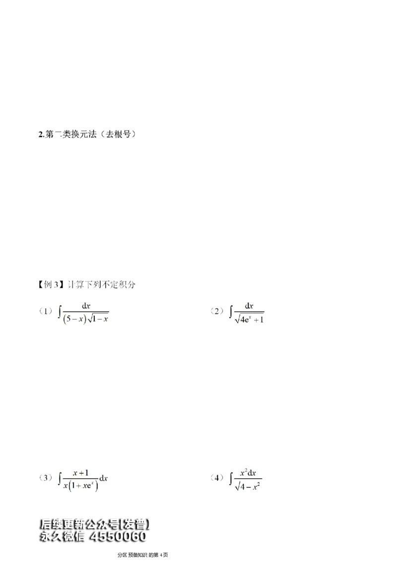 (8)--不定积分讲义_01.2026考研数学有道武忠祥刘金峰全程班_01.2026考研数学武忠祥刘金峰全程班_00.书籍和讲义_{3}--全部课件