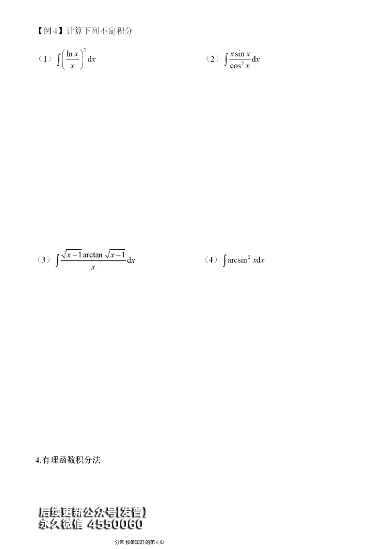 (8)--不定积分讲义_01.2026考研数学有道武忠祥刘金峰全程班_01.2026考研数学武忠祥刘金峰全程班_00.书籍和讲义_{3}--全部课件