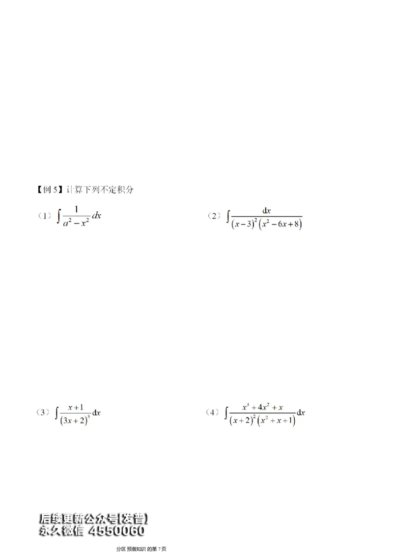 (8)--不定积分讲义_01.2026考研数学有道武忠祥刘金峰全程班_01.2026考研数学武忠祥刘金峰全程班_00.书籍和讲义_{3}--全部课件