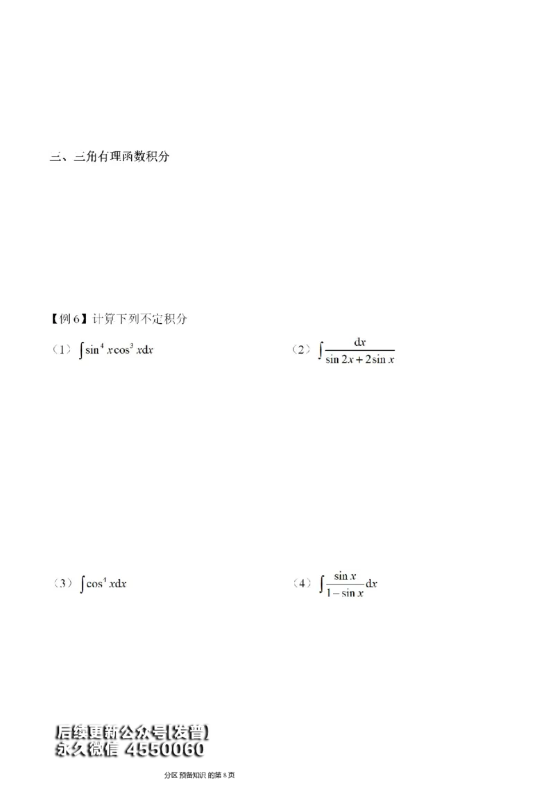 (8)--不定积分讲义_01.2026考研数学有道武忠祥刘金峰全程班_01.2026考研数学武忠祥刘金峰全程班_00.书籍和讲义_{3}--全部课件