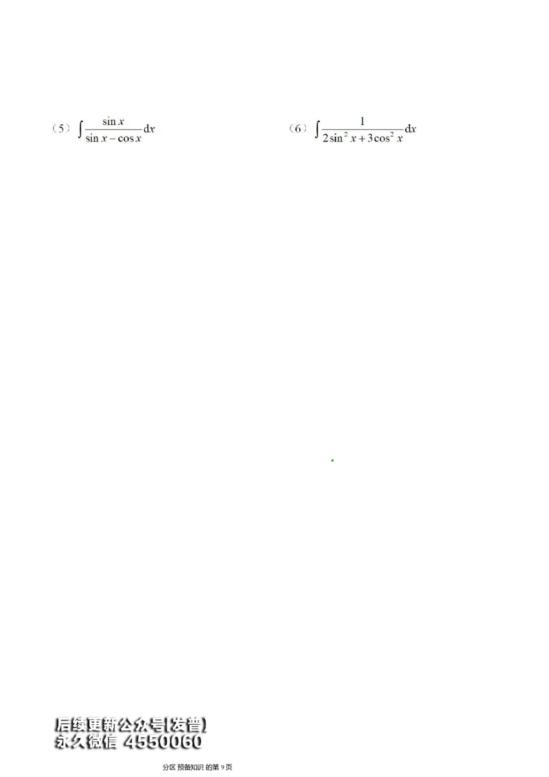 (8)--不定积分讲义_01.2026考研数学有道武忠祥刘金峰全程班_01.2026考研数学武忠祥刘金峰全程班_00.书籍和讲义_{3}--全部课件