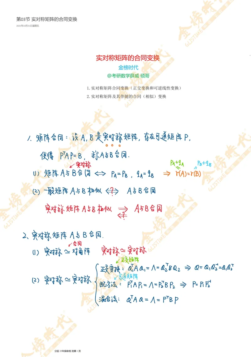 线性代数专题第03节实对称矩阵的合同变换（手写板书）_07.2026考研数学李永乐全程班_01.2026考研数学金榜李永乐_09.李永乐&times;薛威26考研数学保命班_00.配课讲义