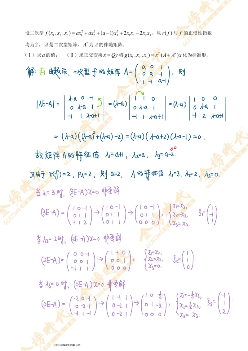 线性代数专题第03节实对称矩阵的合同变换（手写板书）_07.2026考研数学李永乐全程班_01.2026考研数学金榜李永乐_09.李永乐&times;薛威26考研数学保命班_00.配课讲义