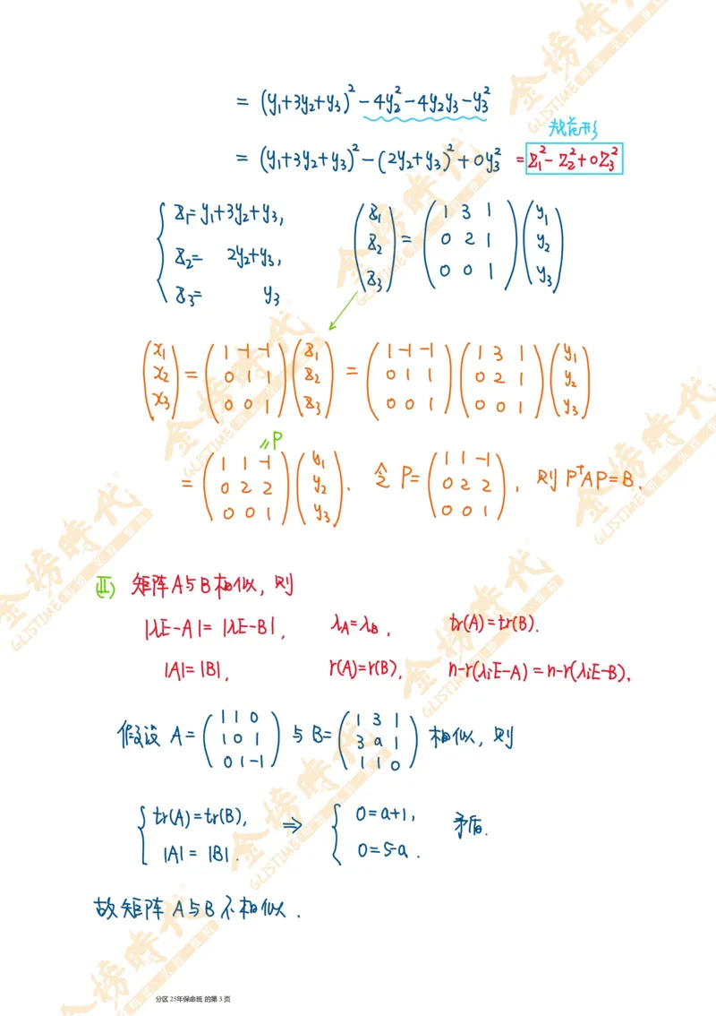 线性代数专题第03节实对称矩阵的合同变换（手写板书）_07.2026考研数学李永乐全程班_01.2026考研数学金榜李永乐_09.李永乐&times;薛威26考研数学保命班_00.配课讲义