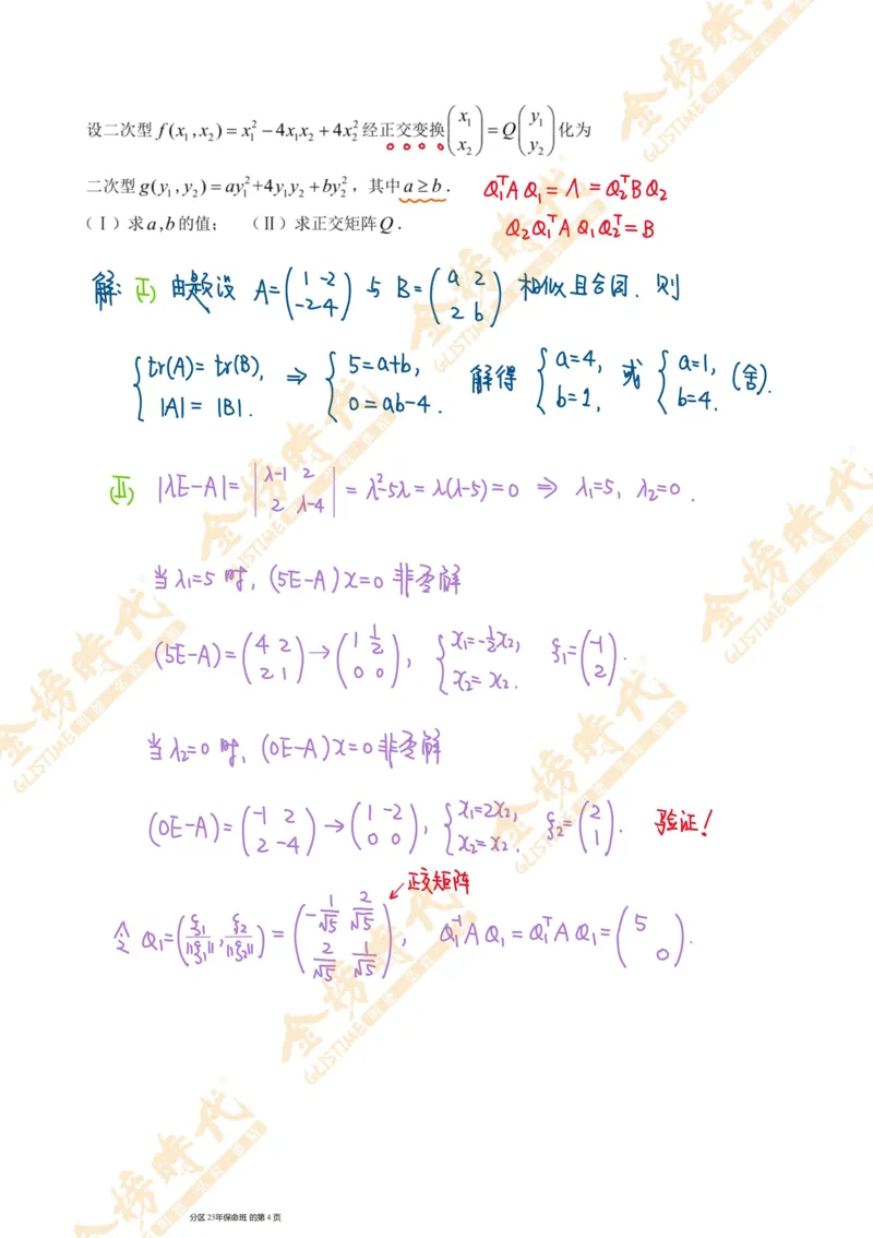 线性代数专题第03节实对称矩阵的合同变换（手写板书）_07.2026考研数学李永乐全程班_01.2026考研数学金榜李永乐_09.李永乐&times;薛威26考研数学保命班_00.配课讲义