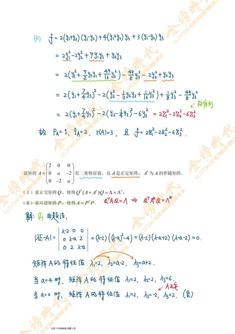 线性代数专题第03节实对称矩阵的合同变换（手写板书）_07.2026考研数学李永乐全程班_01.2026考研数学金榜李永乐_09.李永乐&times;薛威26考研数学保命班_00.配课讲义
