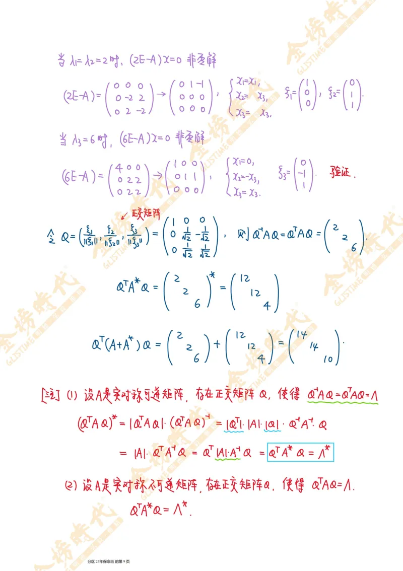 线性代数专题第03节实对称矩阵的合同变换（手写板书）_07.2026考研数学李永乐全程班_01.2026考研数学金榜李永乐_09.李永乐&times;薛威26考研数学保命班_00.配课讲义