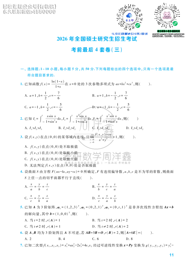 考研数学考前最后4套卷（3）（数学一）水印版_1_04.2026考研数学周洋鑫数学笑过_11.26考研数学一考前四套卷全真模考解析课_四套卷