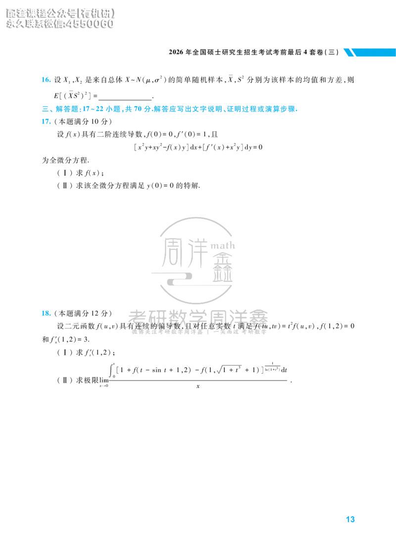 考研数学考前最后4套卷（3）（数学一）水印版_1_04.2026考研数学周洋鑫数学笑过_11.26考研数学一考前四套卷全真模考解析课_四套卷