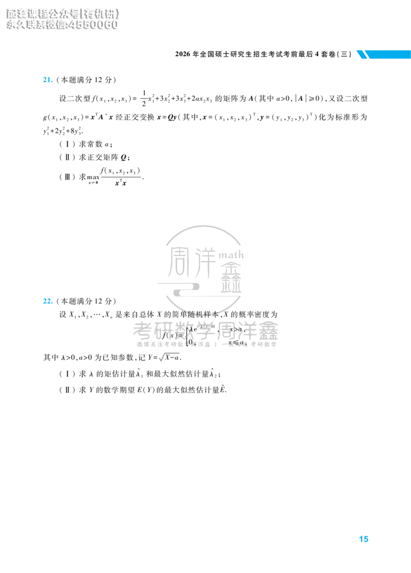 考研数学考前最后4套卷（3）（数学一）水印版_1_04.2026考研数学周洋鑫数学笑过_11.26考研数学一考前四套卷全真模考解析课_四套卷