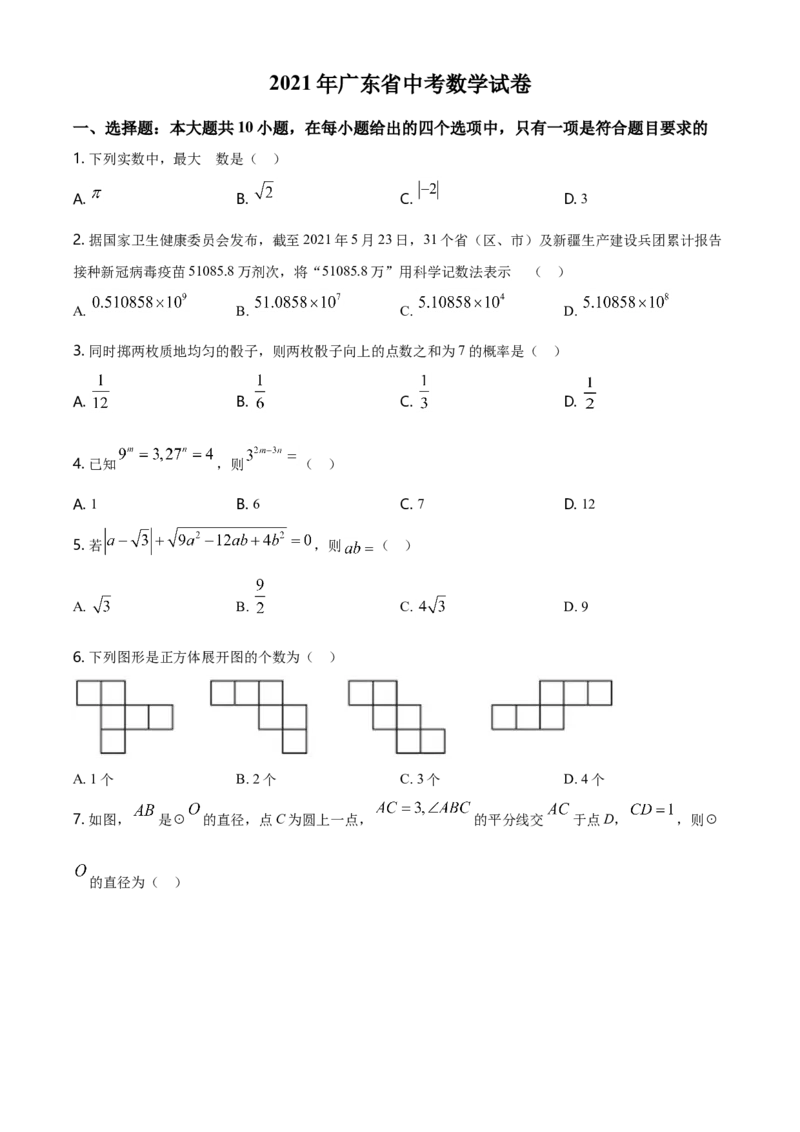 2021年广东省中考数学真题（空白卷）_❤广东中考真题备考2026_2.广东中考数学2008-2025