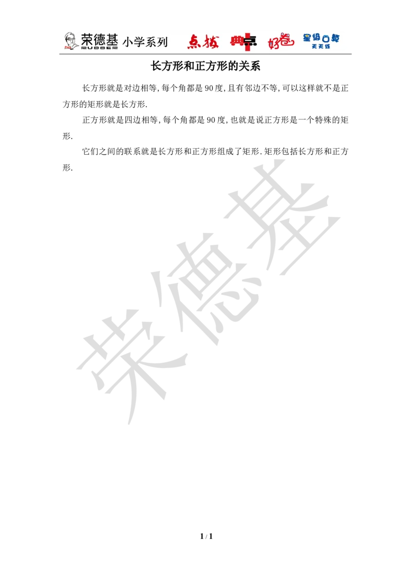 长方形和正方形的关系_小学1-6年级全部试卷_数学_一年级_3-6-4、小学一年级数学下册_3-6-4-3、课件、讲义、教案_课件（2018春，下册）：1数冀教第六单元认识图形_3教师授课资源包_拓展资料