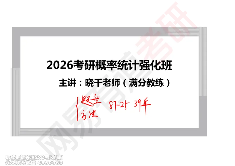 (246)--概率强化01_已解密_01.2026考研数学有道武忠祥刘金峰全程班_01.2026考研数学武忠祥刘金峰全程班_00.书籍和讲义_{2}--资料