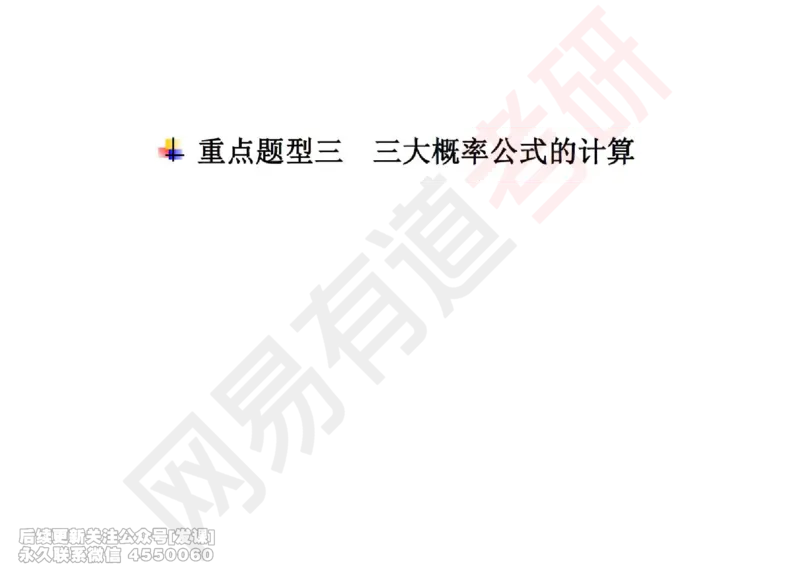 (246)--概率强化01_已解密_01.2026考研数学有道武忠祥刘金峰全程班_01.2026考研数学武忠祥刘金峰全程班_00.书籍和讲义_{2}--资料