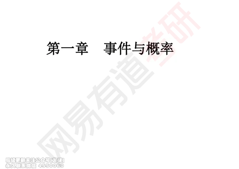 (246)--概率强化01_已解密_01.2026考研数学有道武忠祥刘金峰全程班_01.2026考研数学武忠祥刘金峰全程班_00.书籍和讲义_{2}--资料