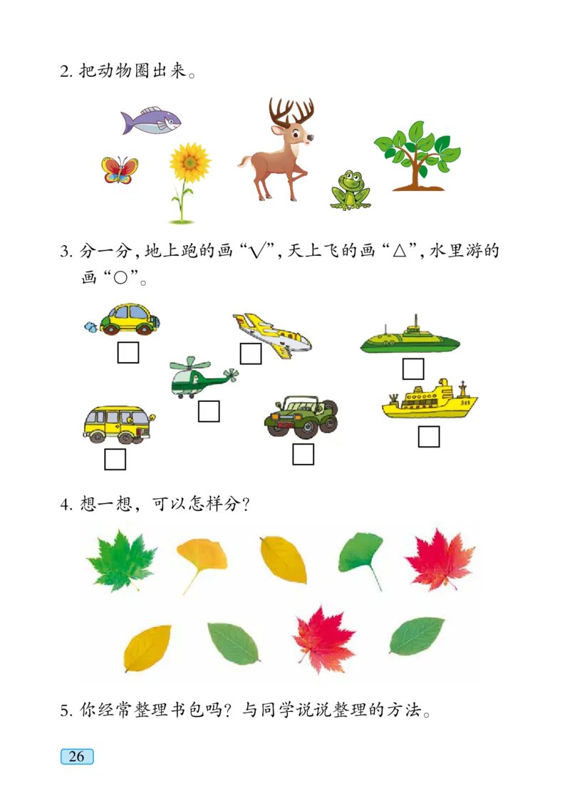 青岛版一年级上册数学PDF电子课本_小学1-6年级全部试卷_数学_一年级_3-6-3、小学一年级数学上册_3-6-3-4、电子教材、课本