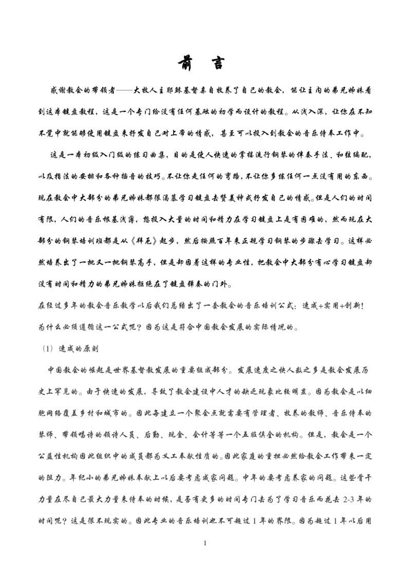 键盘即兴伴奏速成教材_一万首著名钢琴曲谱哈农贝多芬合集视频教学电子版高清无水印可打印_09钢琴教材合集_常用教材钢琴谱（80+本）