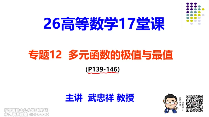 (411)--专题十二多元函数的极值与最值笔记_01.2026考研数学有道武忠祥刘金峰全程班_01.2026考研数学武忠祥刘金峰全程班_00.书籍和讲义_{2}--资料