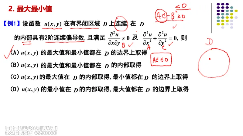 (411)--专题十二多元函数的极值与最值笔记_01.2026考研数学有道武忠祥刘金峰全程班_01.2026考研数学武忠祥刘金峰全程班_00.书籍和讲义_{2}--资料