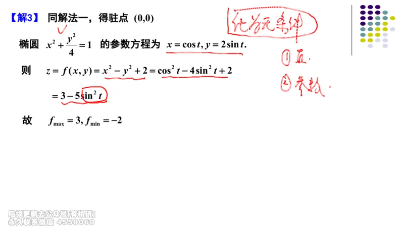 (411)--专题十二多元函数的极值与最值笔记_01.2026考研数学有道武忠祥刘金峰全程班_01.2026考研数学武忠祥刘金峰全程班_00.书籍和讲义_{2}--资料