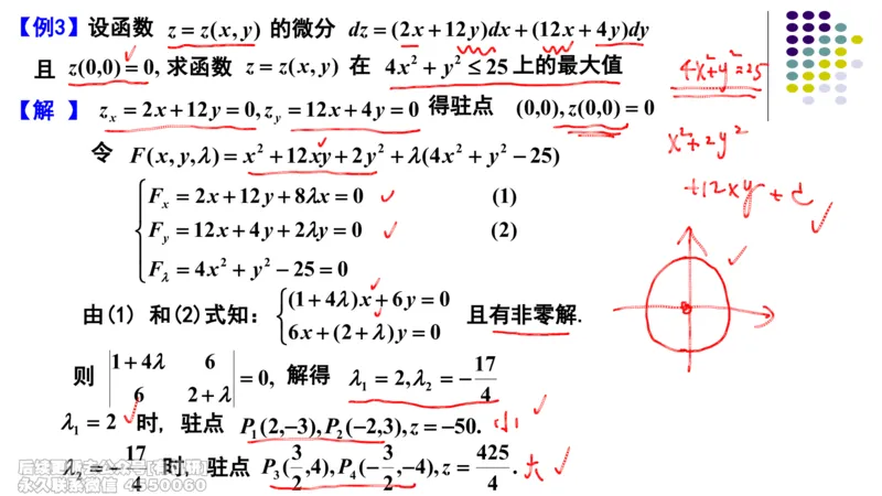 (411)--专题十二多元函数的极值与最值笔记_01.2026考研数学有道武忠祥刘金峰全程班_01.2026考研数学武忠祥刘金峰全程班_00.书籍和讲义_{2}--资料