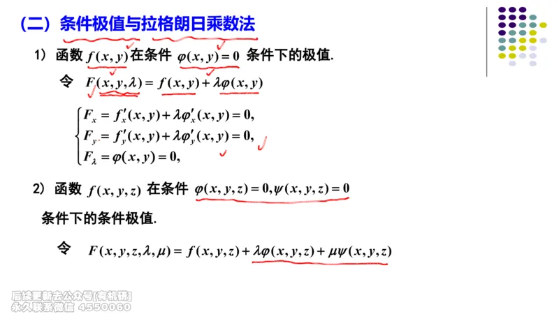 (411)--专题十二多元函数的极值与最值笔记_01.2026考研数学有道武忠祥刘金峰全程班_01.2026考研数学武忠祥刘金峰全程班_00.书籍和讲义_{2}--资料