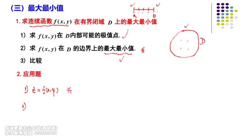 (411)--专题十二多元函数的极值与最值笔记_01.2026考研数学有道武忠祥刘金峰全程班_01.2026考研数学武忠祥刘金峰全程班_00.书籍和讲义_{2}--资料
