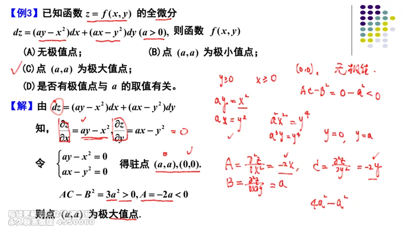 (411)--专题十二多元函数的极值与最值笔记_01.2026考研数学有道武忠祥刘金峰全程班_01.2026考研数学武忠祥刘金峰全程班_00.书籍和讲义_{2}--资料