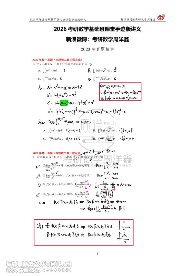 208.2026周洋鑫考研数学（2020真题讲解）_已解密_04.2026考研数学周洋鑫数学笑过_00.随课资料