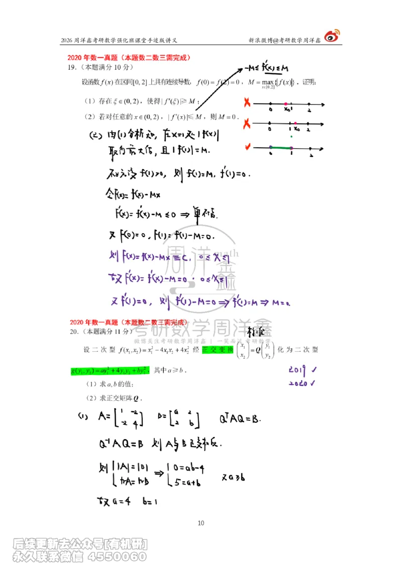 208.2026周洋鑫考研数学（2020真题讲解）_已解密_04.2026考研数学周洋鑫数学笑过_00.随课资料