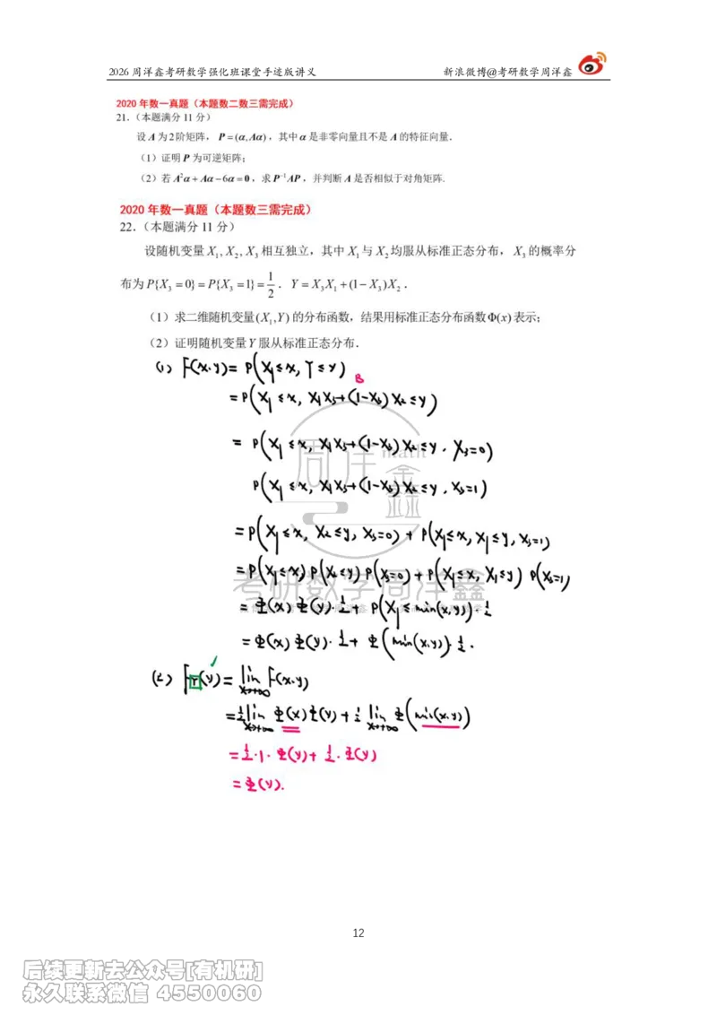 208.2026周洋鑫考研数学（2020真题讲解）_已解密_04.2026考研数学周洋鑫数学笑过_00.随课资料