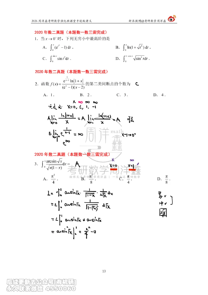 208.2026周洋鑫考研数学（2020真题讲解）_已解密_04.2026考研数学周洋鑫数学笑过_00.随课资料