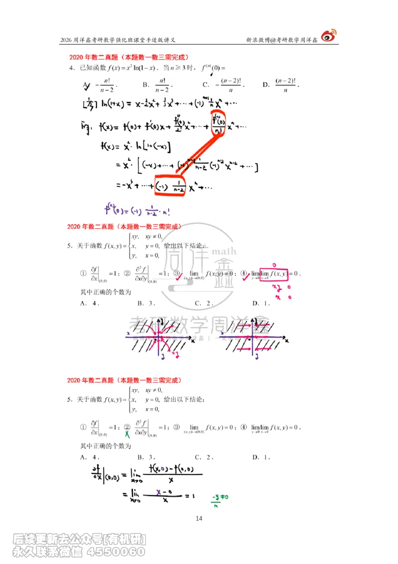 208.2026周洋鑫考研数学（2020真题讲解）_已解密_04.2026考研数学周洋鑫数学笑过_00.随课资料