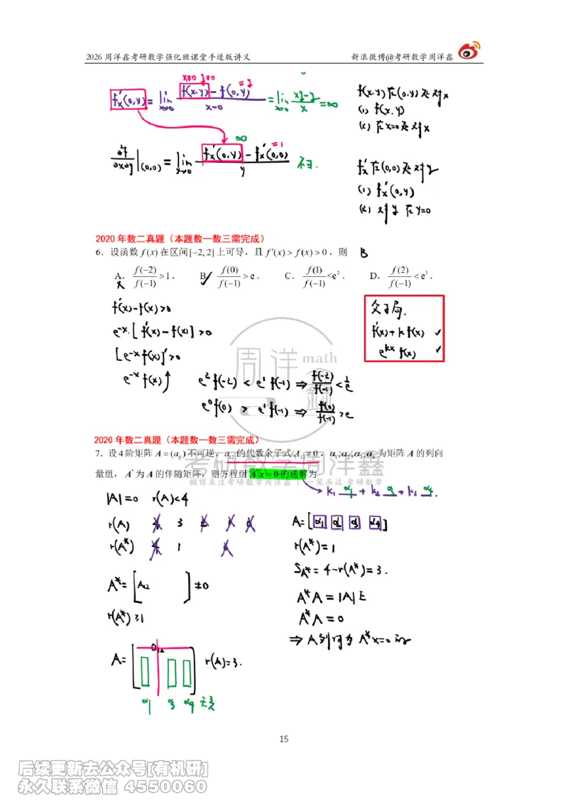 208.2026周洋鑫考研数学（2020真题讲解）_已解密_04.2026考研数学周洋鑫数学笑过_00.随课资料