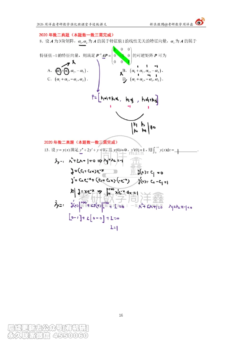 208.2026周洋鑫考研数学（2020真题讲解）_已解密_04.2026考研数学周洋鑫数学笑过_00.随课资料