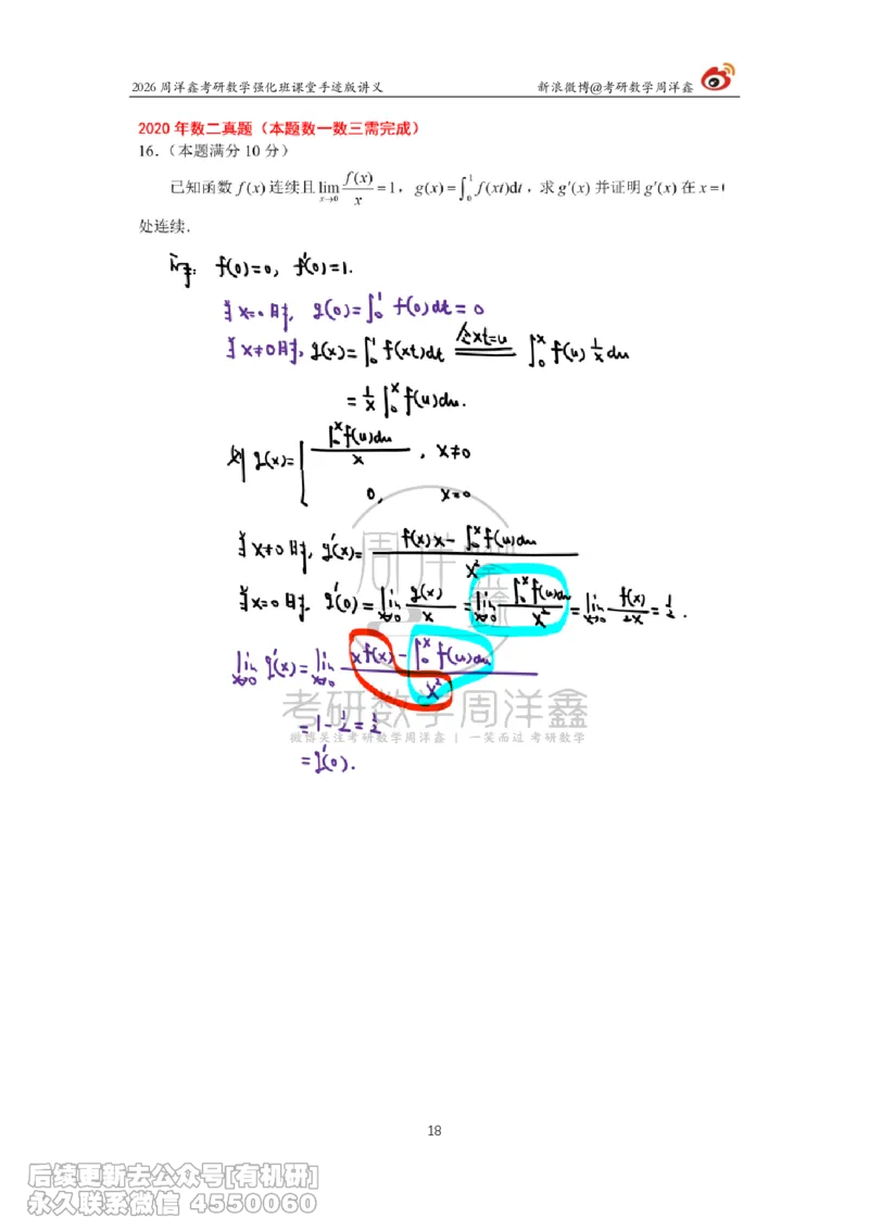 208.2026周洋鑫考研数学（2020真题讲解）_已解密_04.2026考研数学周洋鑫数学笑过_00.随课资料