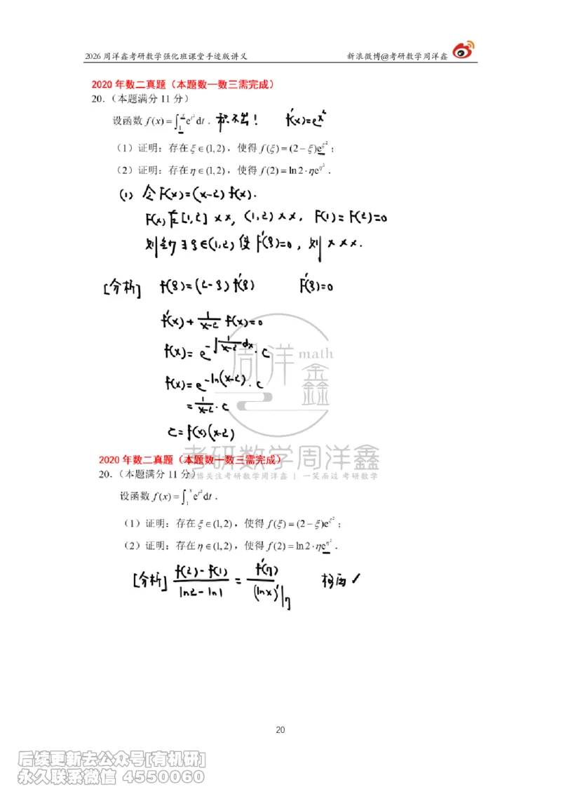 208.2026周洋鑫考研数学（2020真题讲解）_已解密_04.2026考研数学周洋鑫数学笑过_00.随课资料